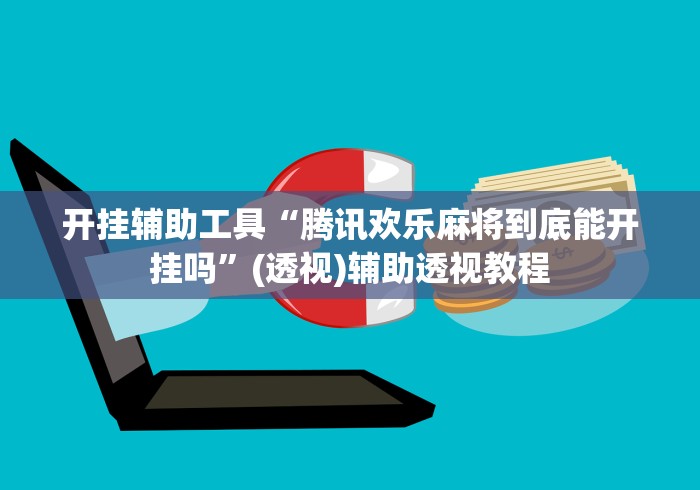 开挂辅助工具“腾讯欢乐麻将到底能开挂吗”(透视)辅助透视教程