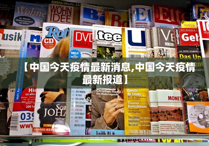 【中国今天疫情最新消息,中国今天疫情最新报道】