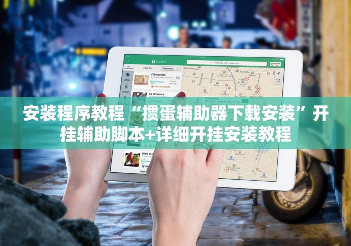 安装程序教程“掼蛋辅助器下载安装”开挂辅助脚本+详细开挂安装教程