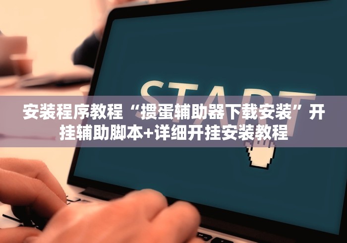 安装程序教程“掼蛋辅助器下载安装”开挂辅助脚本+详细开挂安装教程