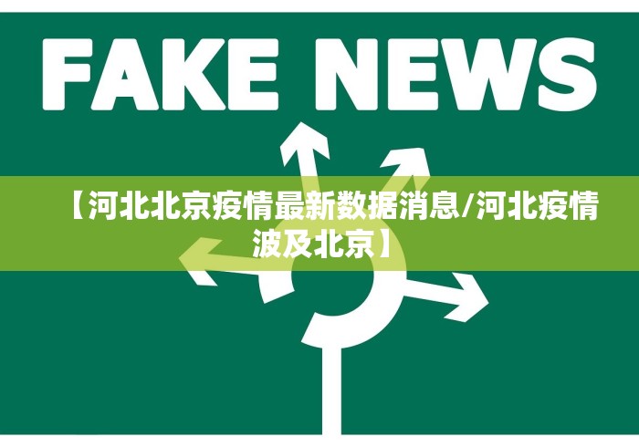 【河北北京疫情最新数据消息/河北疫情波及北京】