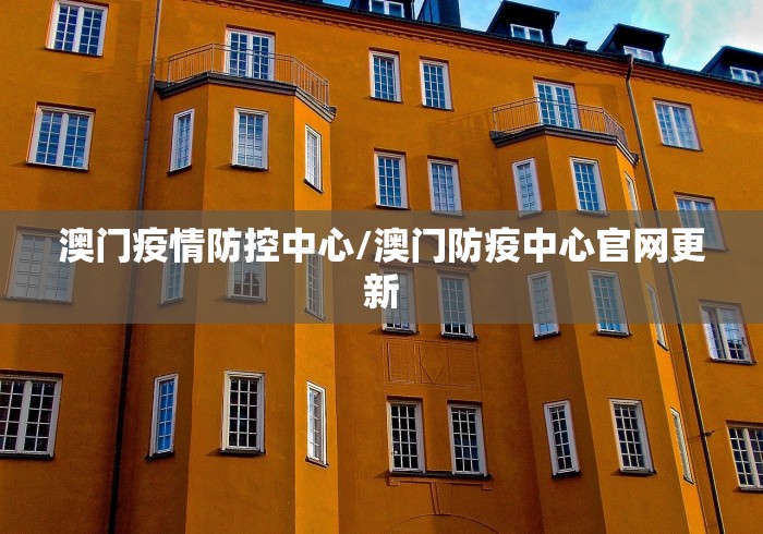 澳门疫情防控中心/澳门防疫中心官网更新