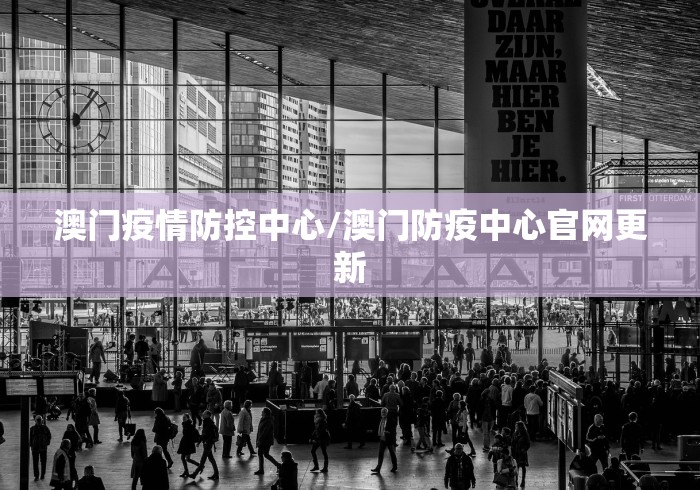 澳门疫情防控中心/澳门防疫中心官网更新