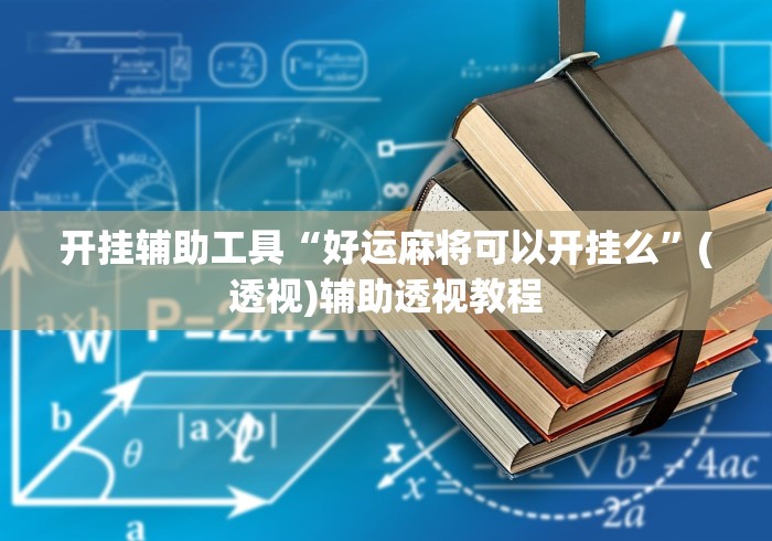 开挂辅助工具“好运麻将可以开挂么”(透视)辅助透视教程