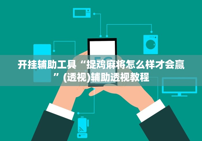 开挂辅助工具“捉鸡麻将怎么样才会赢”(透视)辅助透视教程
