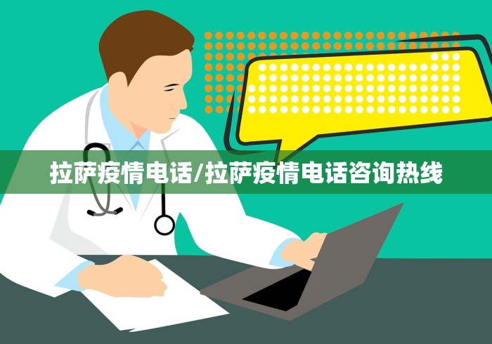 拉萨疫情电话/拉萨疫情电话咨询热线