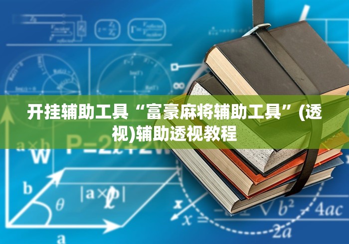 开挂辅助工具“富豪麻将辅助工具”(透视)辅助透视教程