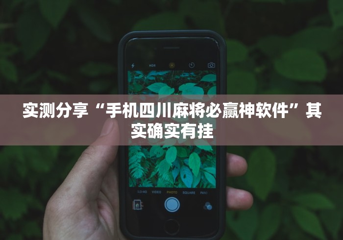 实测分享“手机四川麻将必赢神软件	”其实确实有挂