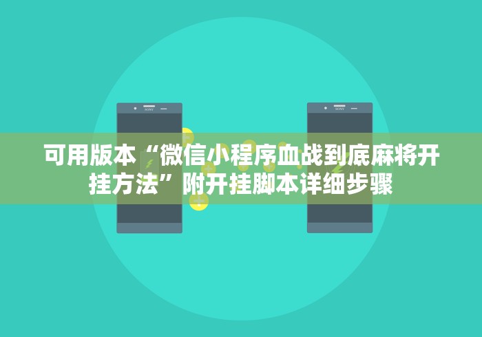 可用版本“微信小程序血战到底麻将开挂方法”附开挂脚本详细步骤