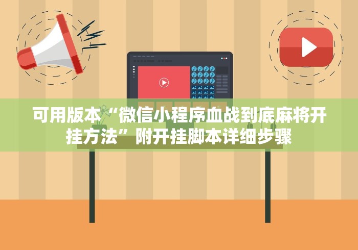 可用版本“微信小程序血战到底麻将开挂方法”附开挂脚本详细步骤