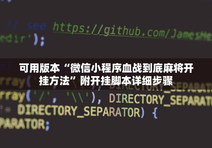 可用版本“微信小程序血战到底麻将开挂方法	”附开挂脚本详细步骤