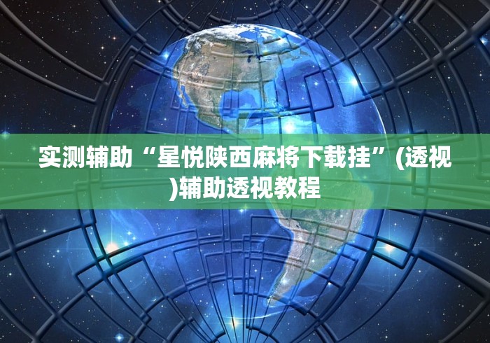 实测辅助“星悦陕西麻将下载挂”(透视)辅助透视教程