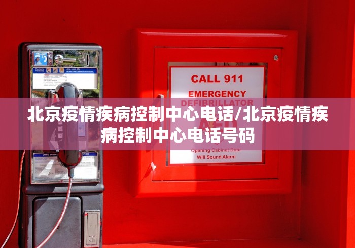 北京疫情疾病控制中心电话/北京疫情疾病控制中心电话号码 北京疫情疾病控制中心电话/北京疫情疾病控制中心电话号码