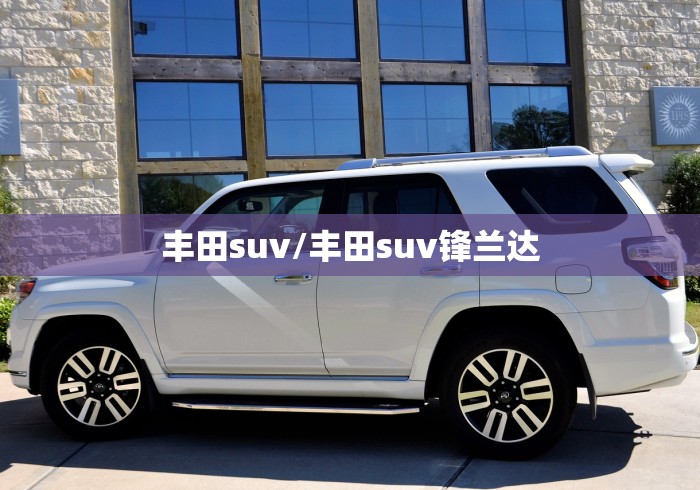 丰田suv/丰田suv锋兰达