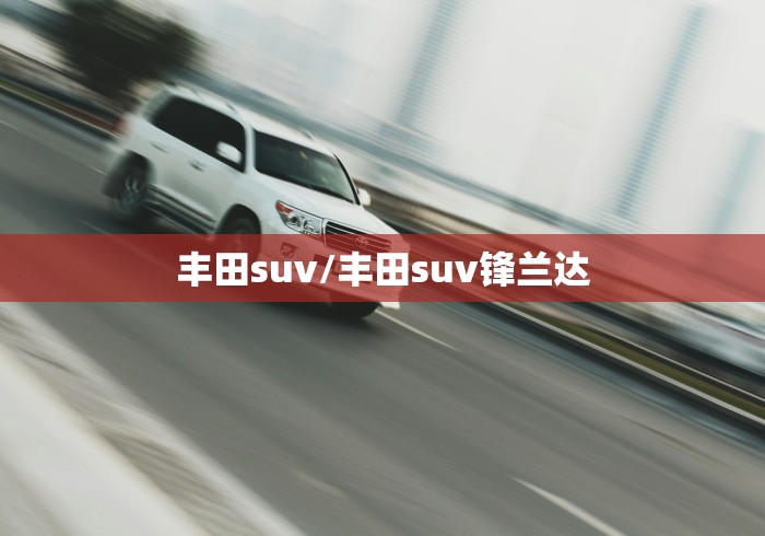 丰田suv/丰田suv锋兰达