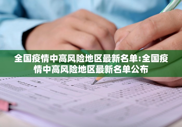 全国疫情中高风险地区最新名单:全国疫情中高风险地区最新名单公布