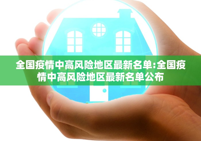 全国疫情中高风险地区最新名单:全国疫情中高风险地区最新名单公布