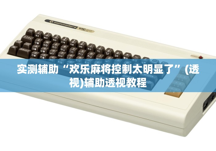 实测辅助“欢乐麻将控制太明显了	”(透视)辅助透视教程