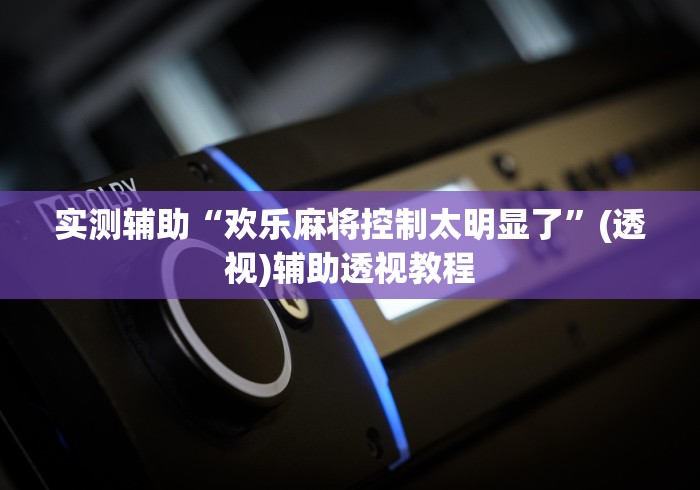 实测辅助“欢乐麻将控制太明显了”(透视)辅助透视教程