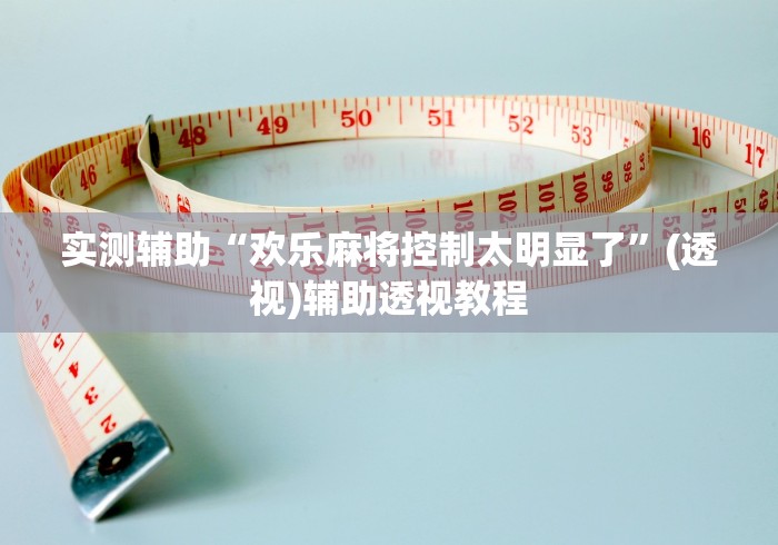 实测辅助“欢乐麻将控制太明显了”(透视)辅助透视教程