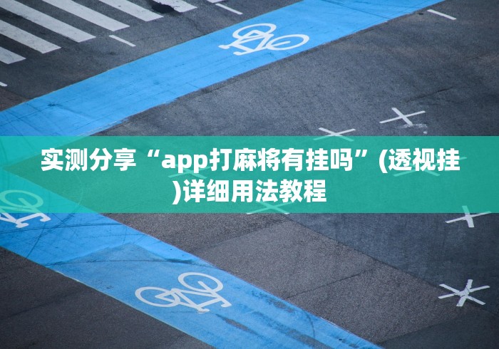 实测分享“app打麻将有挂吗”(透视挂)详细用法教程
