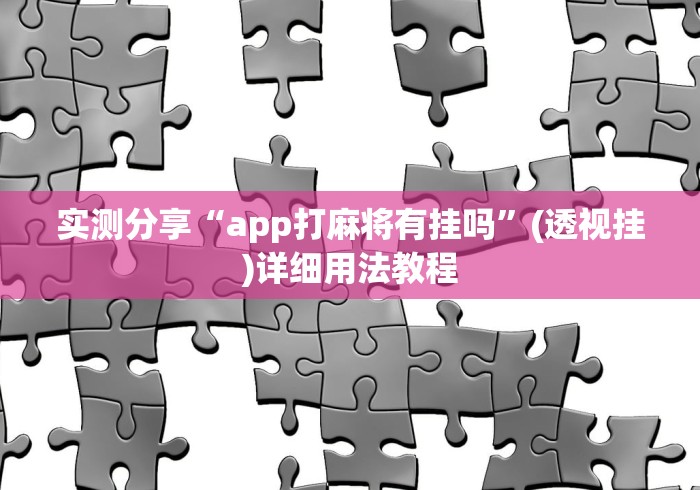 实测分享“app打麻将有挂吗”(透视挂)详细用法教程