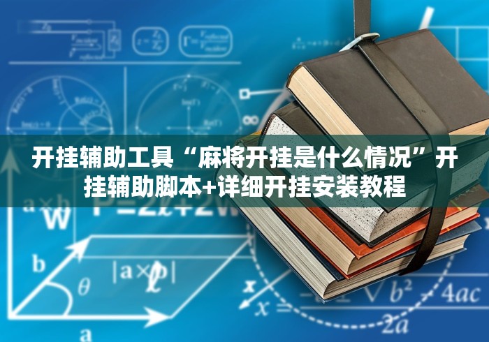 开挂辅助工具“麻将开挂是什么情况”开挂辅助脚本+详细开挂安装教程