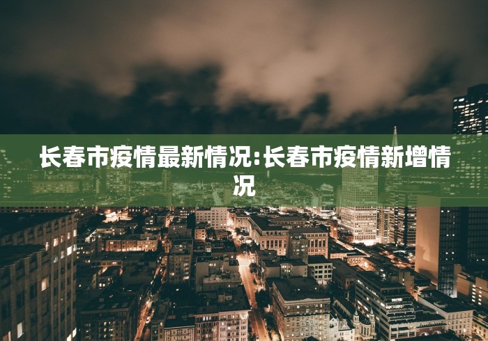 长春市疫情最新情况:长春市疫情新增情况