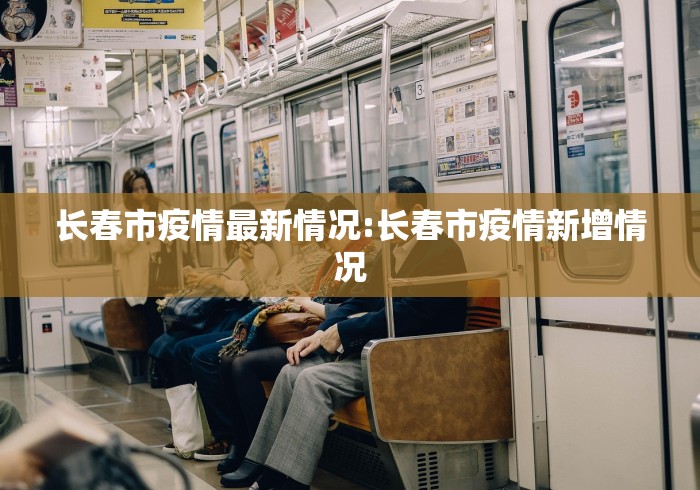 长春市疫情最新情况:长春市疫情新增情况