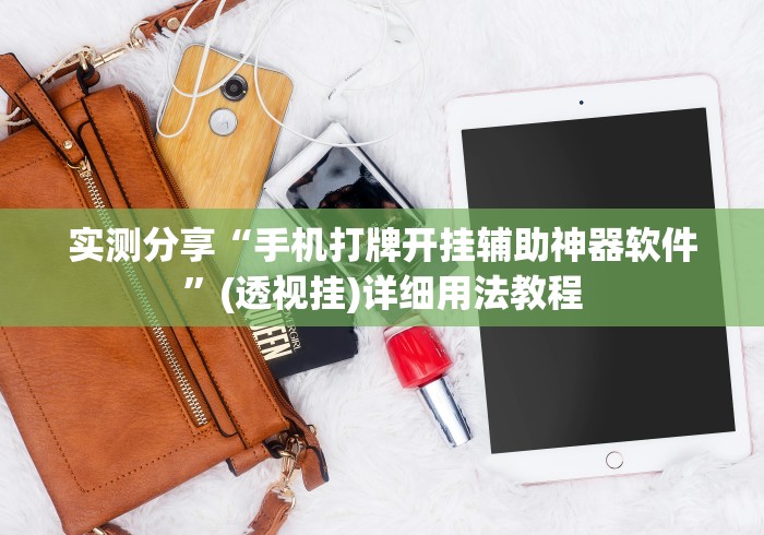 实测分享“手机打牌开挂辅助神器软件”(透视挂)详细用法教程