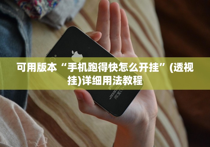 可用版本“手机跑得快怎么开挂”(透视挂)详细用法教程