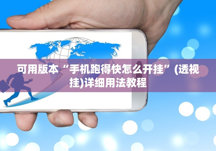 可用版本“手机跑得快怎么开挂”(透视挂)详细用法教程
