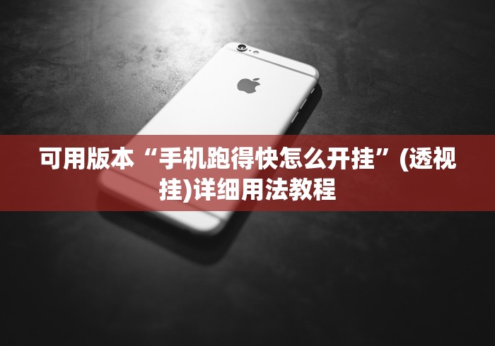 可用版本“手机跑得快怎么开挂	”(透视挂)详细用法教程