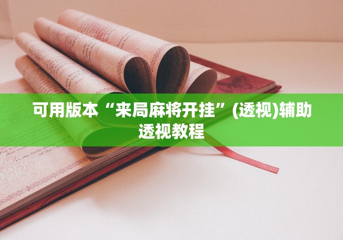 可用版本“来局麻将开挂”(透视)辅助透视教程
