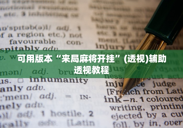 可用版本“来局麻将开挂”(透视)辅助透视教程
