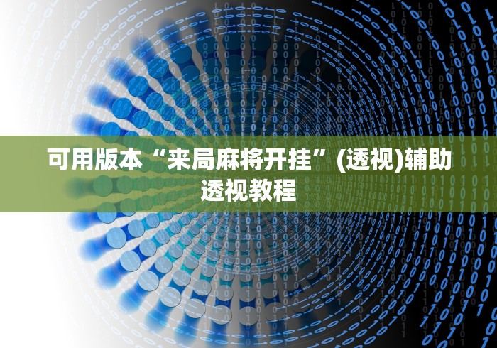 可用版本“来局麻将开挂”(透视)辅助透视教程