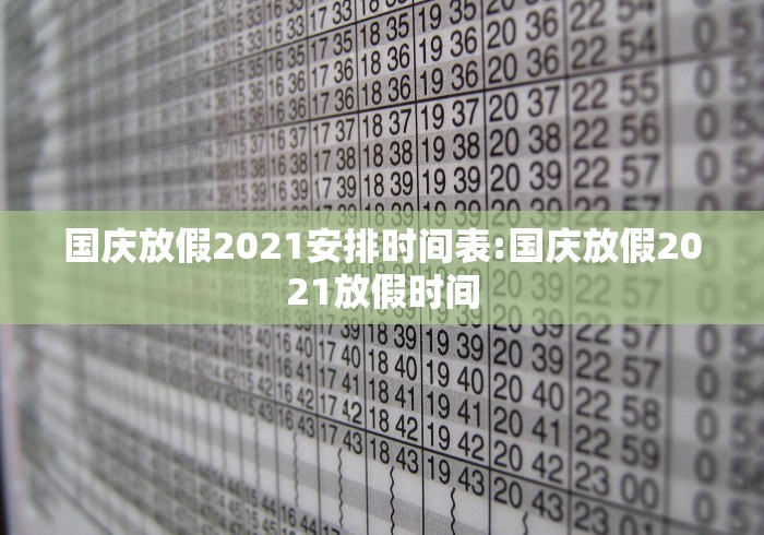 国庆放假2021安排时间表:国庆放假2021放假时间
