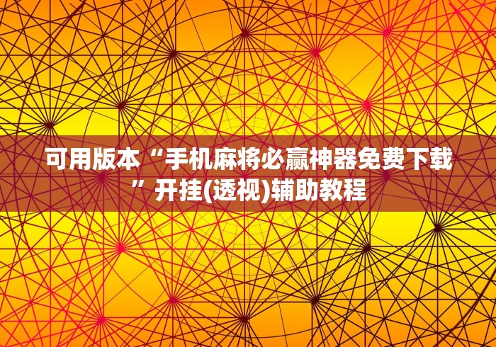 可用版本“手机麻将必赢神器免费下载”开挂(透视)辅助教程