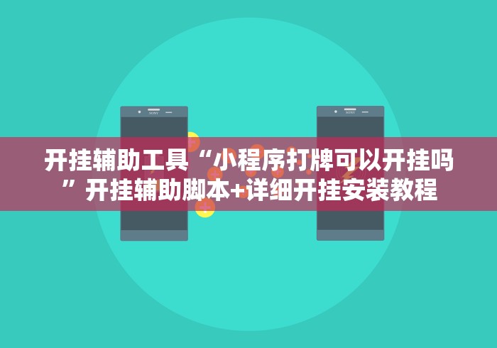 开挂辅助工具“小程序打牌可以开挂吗”开挂辅助脚本+详细开挂安装教程