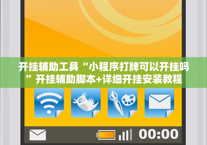 开挂辅助工具“小程序打牌可以开挂吗”开挂辅助脚本+详细开挂安装教程