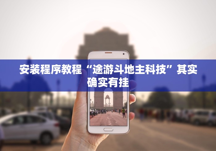 安装程序教程“途游斗地主科技”其实确实有挂