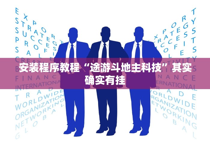 安装程序教程“途游斗地主科技	”其实确实有挂