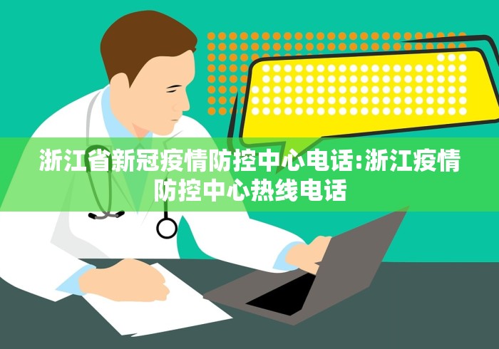 浙江省新冠疫情防控中心电话:浙江疫情防控中心热线电话