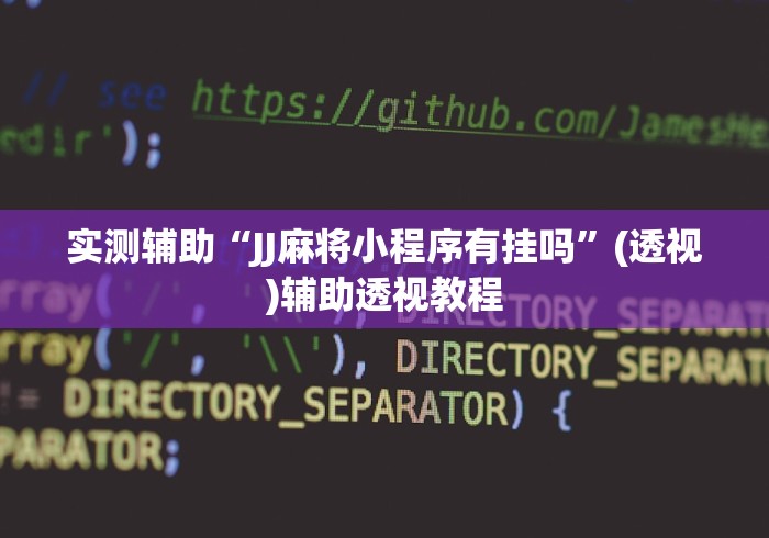实测辅助“JJ麻将小程序有挂吗”(透视)辅助透视教程
