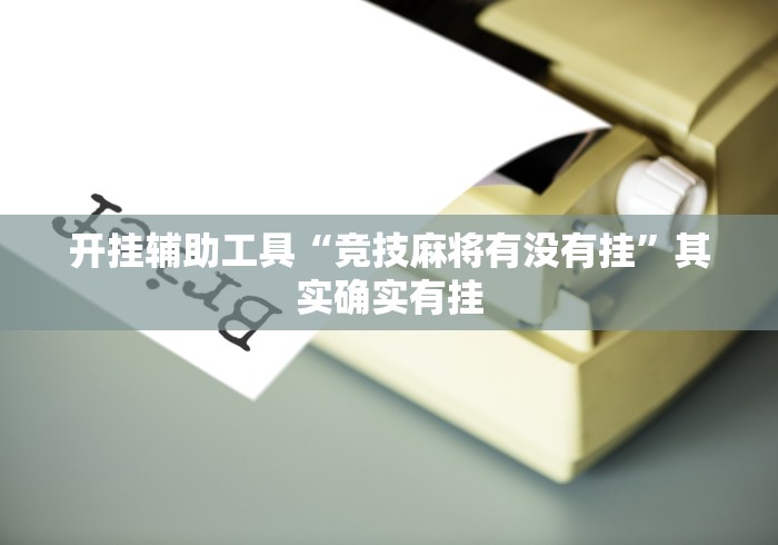开挂辅助工具“竞技麻将有没有挂”其实确实有挂
