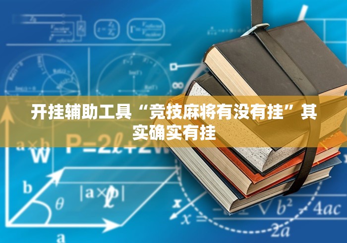 开挂辅助工具“竞技麻将有没有挂	”其实确实有挂