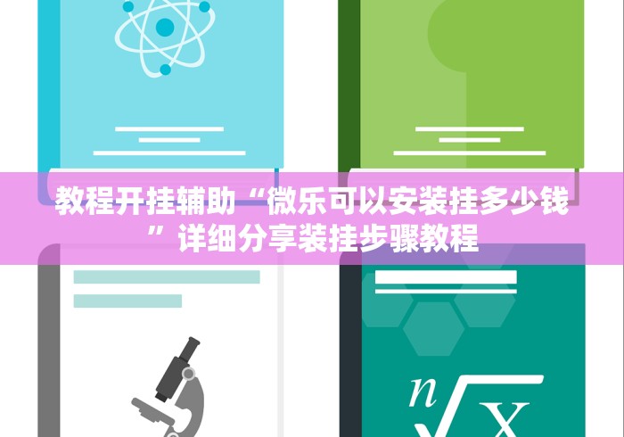 教程开挂辅助“微乐可以安装挂多少钱”详细分享装挂步骤教程
