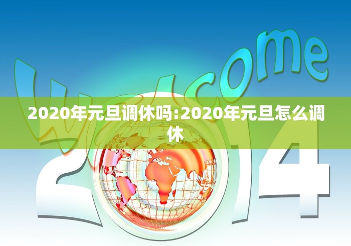 2020年元旦调休吗:2020年元旦怎么调休