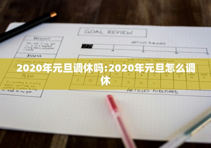 2020年元旦调休吗:2020年元旦怎么调休
