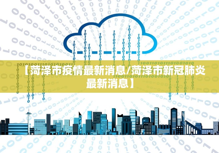 【菏泽市疫情最新消息/菏泽市新冠肺炎最新消息】